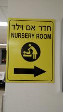 Photo of Ben Gurion Airport (Tel Aviv) Lactation Room  - Nursing Rooms Locator